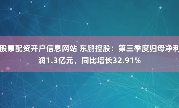 股票配资开户信息网站 东鹏控股：第三季度归母净利润1.3亿元，同比增长32.91%