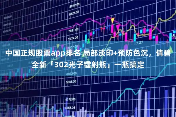 中国正规股票app排名 局部淡印+预防色沉，倩碧全新「302光子镭射瓶」一瓶搞定
